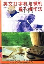 英文打字机与微机输入操作法（1994 PDF版）