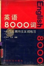 英语8000词  同义词和反义词练习（1992 PDF版）
