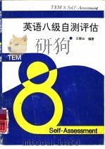 英语八级自测评估（1996 PDF版）