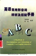 英语常用形容词辨析及搭配手册（1997 PDF版）