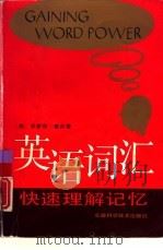 英语词汇快速理解记忆（1992 PDF版）