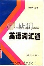 英语词汇通（1997 PDF版）