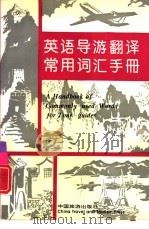 英语导游翻译常用词汇手册（1995 PDF版）
