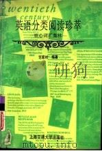 英语分类阅读珍萃  核心词汇集林（1995 PDF版）