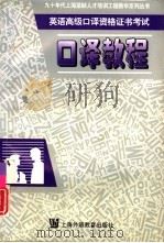 英语高级口译资格证书考试口译教程（1996 PDF版）