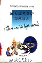 成人高考英语快速复习（1999 PDF版）