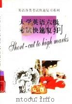 大学英语六级考试快速复习（1999 PDF版）