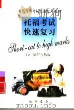 托福考试快速复习 2 词汇与结构 1999 PDF电子版封面 780111762X 门胜东,王静主编