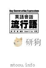 英语会话流行语（ PDF版）