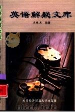英语解疑文库（1999 PDF版）