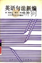 英语句法新编（1992 PDF版）