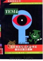 高校英语专业四级考试模拟试题及题解（1998 PDF版）