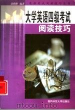 大学英语四级考试阅读技巧（1999 PDF版）