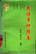 英语考研指南（1994 PDF版）