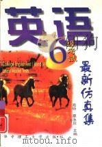 英语六级考试最新仿真集（1997 PDF版）