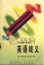 英语歧义 1998 PDF电子版封面 7100019230 邱述德编著