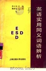 英语实用同义词语辨析（1993 PDF版）