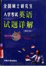 硕士研究生入学考试英语试题详解  1991-1997（1997 PDF版）