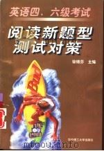 英语四、六级考试阅读新题型测试对策（1998 PDF版）