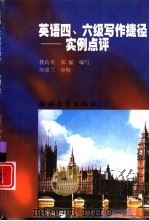 英语四、六级写作捷径  实例点评（1998 PDF版）