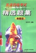 英语四级考试精选题集 新题型 1998 PDF电子版封面 7560916902 甘文平主编
