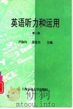 英语听力和运用  第2册（1996 PDF版）