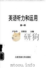 英语听力和运用  第1册（1995 PDF版）
