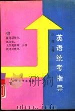 英语统考指导（1991 PDF版）