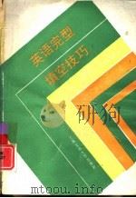 英语完型填空技巧（1992 PDF版）