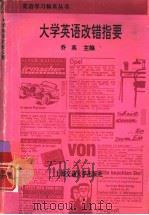 大学英语改错指要（1995 PDF版）