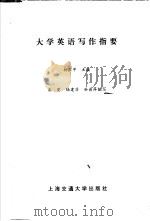 大学英语写作指要（1995 PDF版）