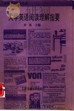 大学英语阅读理解指要（1995 PDF版）