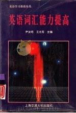 英语词汇能力提高（1996 PDF版）