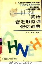 英语音近形似词记忆词典（1993 PDF版）
