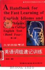 英语词组速记训练  大学四级考试（1996 PDF版）