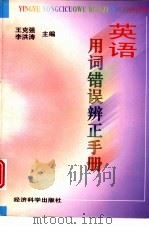 英语用词错误辨正手册（1997 PDF版）