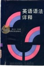 英语语法详释（1993 PDF版）