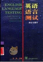 英语语言测试  理论与操作（1998 PDF版）