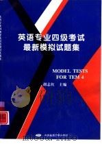 英语专业四级考试最新模拟试题集 1998 PDF电子版封面 756251206X 胡志红主编