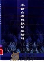 英语自考模拟试题精解（1998 PDF版）