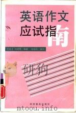 英语作文应试指南（1994 PDF版）