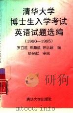 清华大学博士生入学考试英语试题选编 1990-1995 1996 PDF电子版封面 7302022267 罗立胜等编