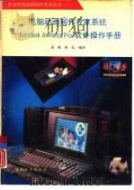 电脑动画制作专家系统 Autodesk Auimator Pro软件操作手册（1993 PDF版）