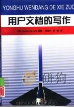 用户文档的写作 1995 PDF电子版封面 7301029659 (英)Roderick Low等著;欧阳丹,田 楠译