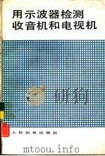 用示波器检测收音机和电视机（1985 PDF版）