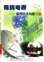 有线电视  实用技术与新技术（1999 PDF版）