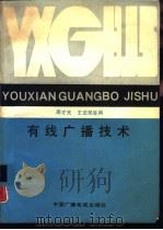 有线广播技术（1988 PDF版）