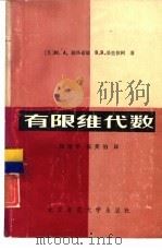 有限维代数（1984 PDF版）