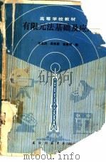 有限元法基础及应用（1990 PDF版）