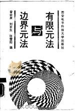 有限元法与边界元法（1991 PDF版）